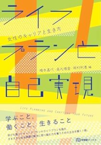 ライフプランと自己実現：女性のキャリアと生き方/Life Planning and Crafting Your Future