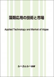藻類応用の技術と市場/Applied Technology and Market of Algae
