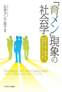 「育メン」現象の社会学：育児・子育て参加への希望を叶えるために/Sociology of Childcaring Men